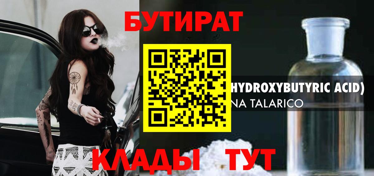 Корсаков  БУТИРАТ оксибутират  Вход с VPN 